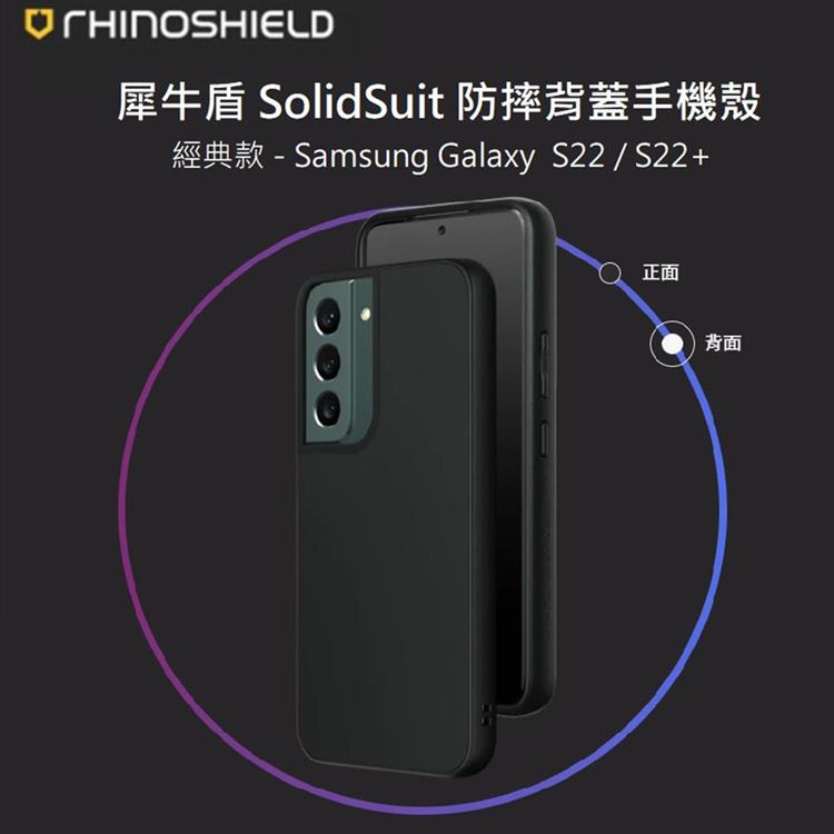 【RhinoShield 犀牛盾】Samsung Galaxy S22 SolidSuit 經典防摔背蓋手機保護殼