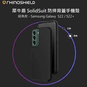 【RhinoShield 犀牛盾】Samsung Galaxy S22 SolidSuit 經典防摔背蓋手機保護殼