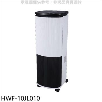 禾聯 10公升3D擺葉水冷扇【HWF－10JL010】