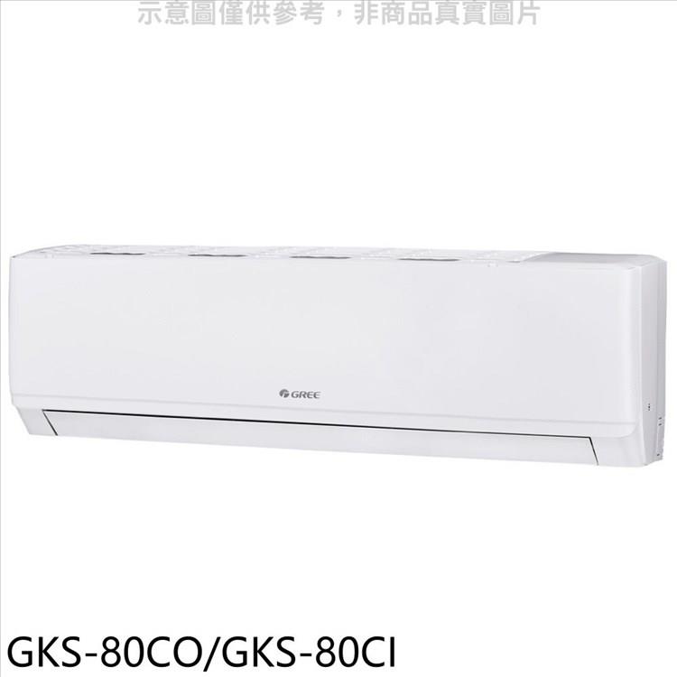 格力 變頻分離式冷氣【GKS－80CO/GKS－80CI】