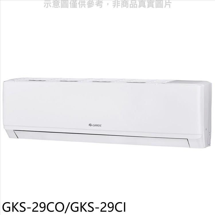 格力 變頻分離式冷氣【GKS－29CO/GKS－29CI】