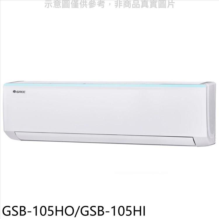 格力 變頻冷暖分離式冷氣【GSB－105HO/GSB－105HI】