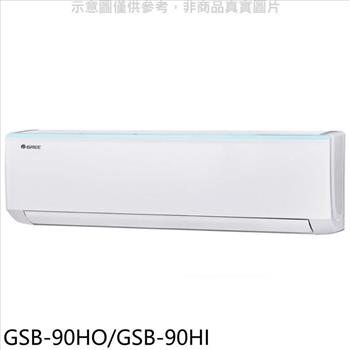 格力 變頻冷暖分離式冷氣【GSB－90HO/GSB－90HI】