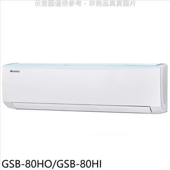格力 變頻冷暖分離式冷氣【GSB-80HO/GSB-80HI】