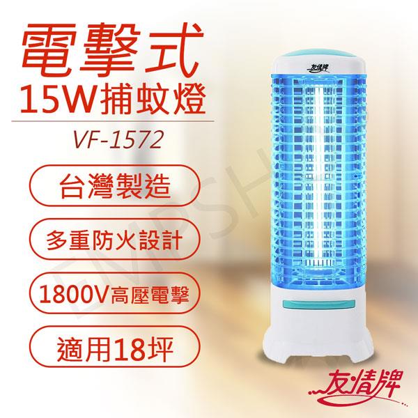 【友情牌】15W電擊式捕蚊燈 VF－1572