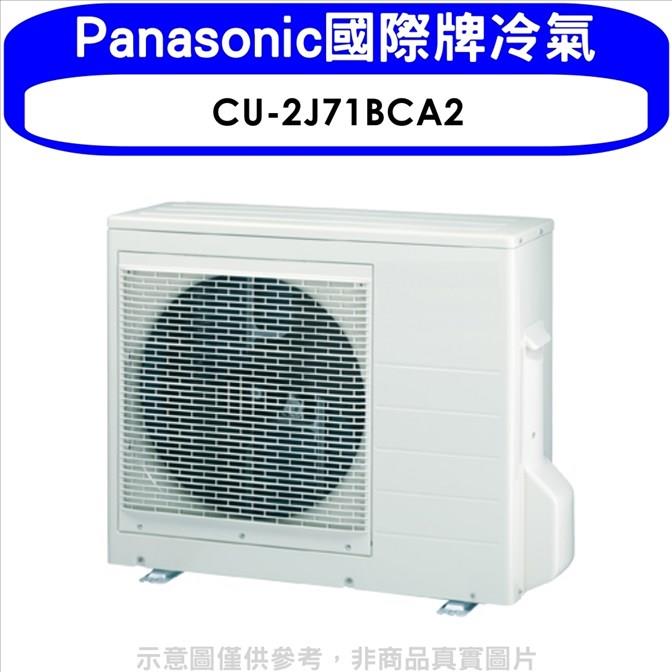 Panasonic國際牌 變頻1對2分離式冷氣外機【CU－2J71BCA2】