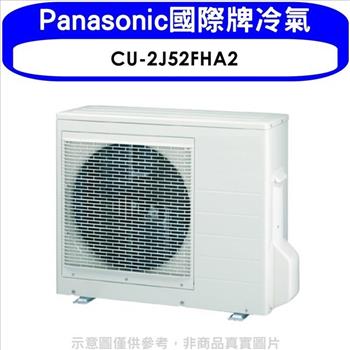 Panasonic國際牌 變頻冷暖1對2分離式冷氣外機【CU－2J52FHA2】
