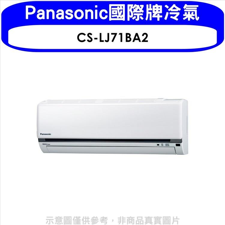 Panasonic國際牌 變頻分離式冷氣內機【CS－LJ71BA2】