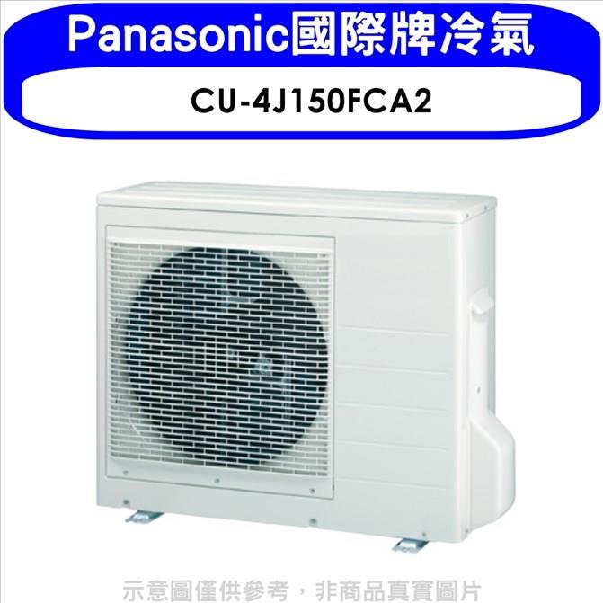 Panasonic國際牌 變頻1對4分離式冷氣外機【CU－4J150FCA2】