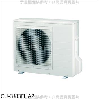 Panasonic國際牌 變頻冷暖1對3分離式冷氣外機【CU－3J83FHA2】