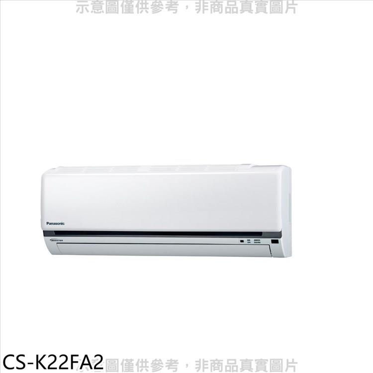 Panasonic國際牌 變頻分離式冷氣內機【CS－K22FA2】