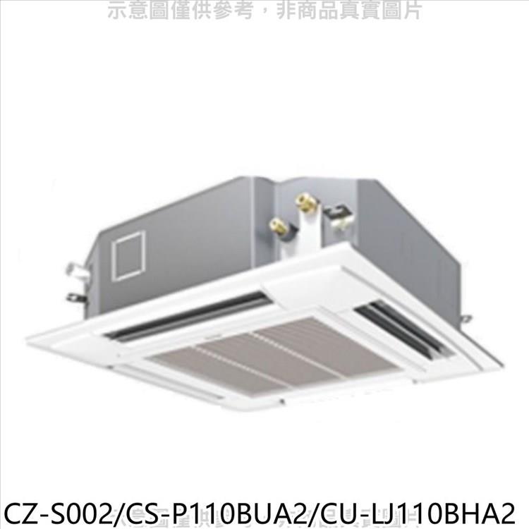 國際牌 變頻冷暖嵌入式分離式冷氣【CZ－S002/CS－P110BUA2/CU－LJ110BHA2】