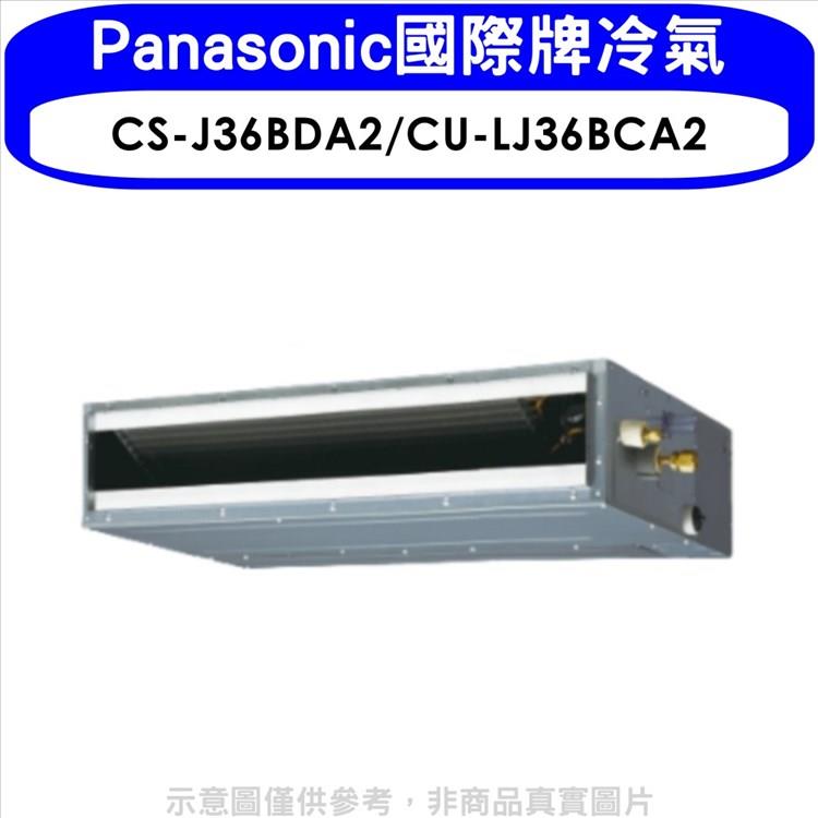 Panasonic國際牌 變頻吊隱式分離式冷氣【CS－J36BDA2/CU－LJ36BCA2】