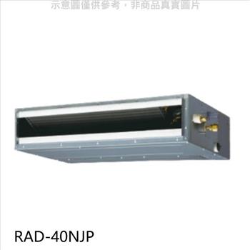日立 變頻吊隱式分離式冷氣內機【RAD－40NJP】