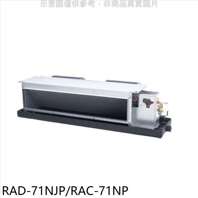 日立 變頻冷暖吊隱式分離式冷氣【RAD－71NJP/RAC－71NP】