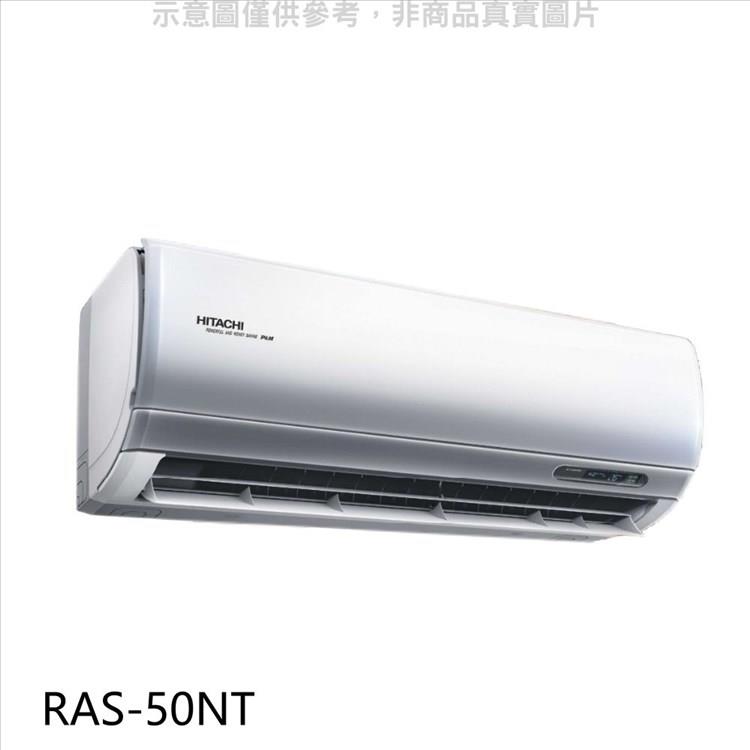 日立 變頻分離式冷氣內機【RAS－50NT】