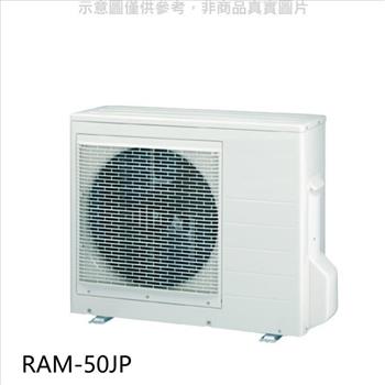 日立 變頻1對2分離式冷氣外機（標準安裝）【RAM－50JP】