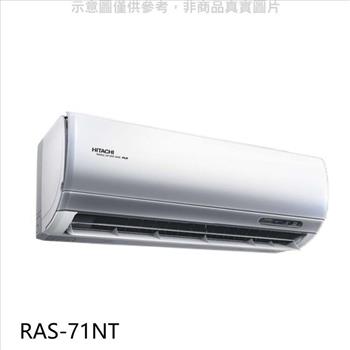 日立 變頻分離式冷氣內機【RAS－71NT】