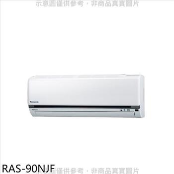 日立 變頻冷暖分離式冷氣內機【RAS－90NJF】