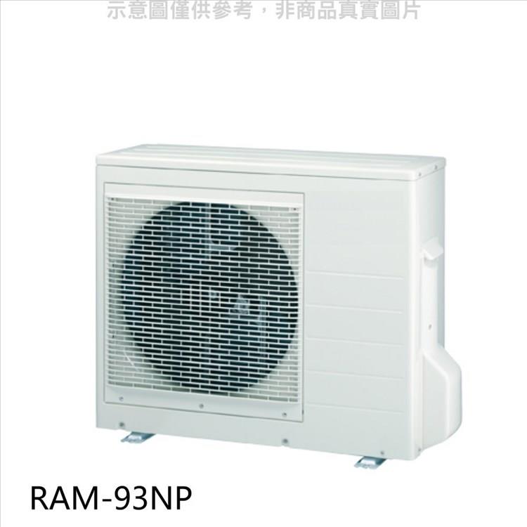 日立 變頻冷暖1對3分離式冷氣外機（標準安裝）【RAM－93NP】