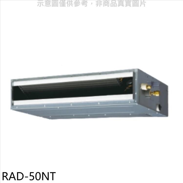 日立 變頻吊隱式分離式冷氣內機【RAD－50NT】