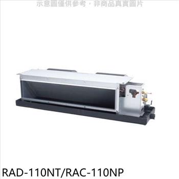 日立 變頻冷暖吊隱式分離式冷氣【RAD－110NT/RAC－110NP】