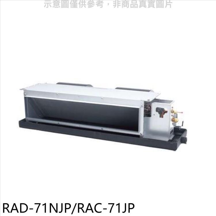 日立 變頻吊隱式分離式冷氣【RAD－71NJP/RAC－71JP】