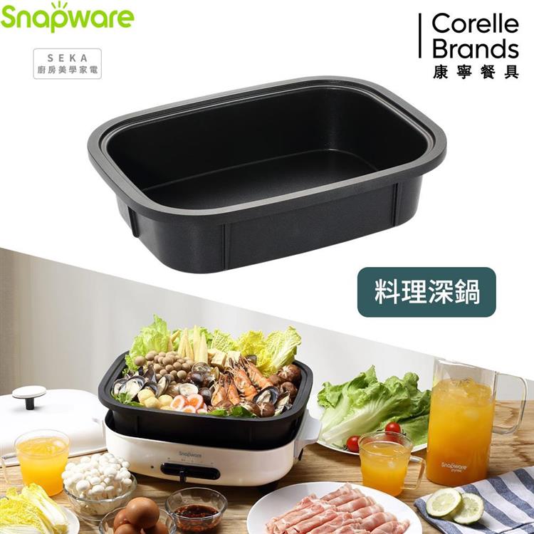 康寧 Snapware SEKA 多功能電烤盤配件－料理深鍋（SN－SEGDPT）