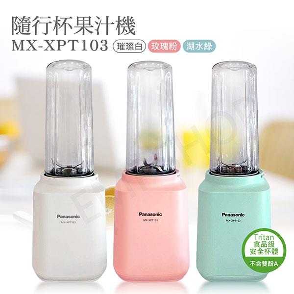 【國際牌Panasonic】隨行杯果汁機 MX－XPT103 - 玫瑰粉