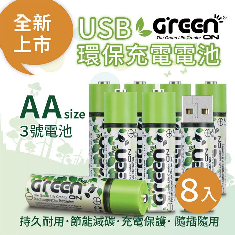 【GREENON】 USB 環保充電電池 （3號/8入）