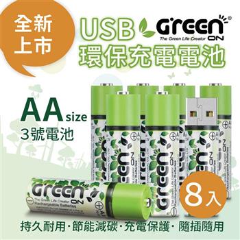 【GREENON】 USB 環保充電電池 （3號/8入）