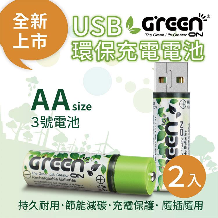【GREENON】 USB 環保充電電池 （3號/2入）