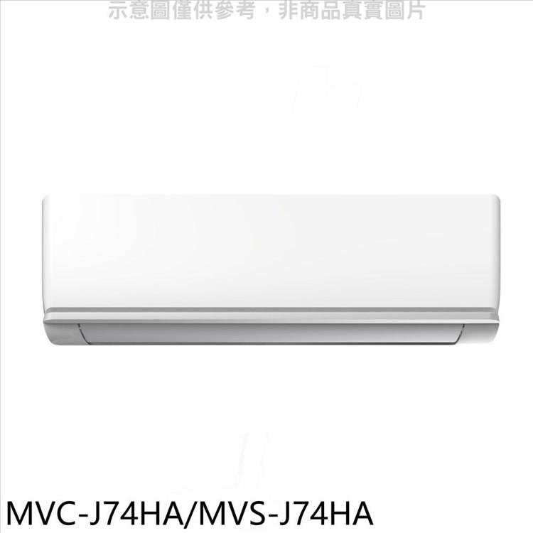 美的 變頻冷暖分離式冷氣(含標準安裝)【MVC-J74HA/MVS-J74HA】