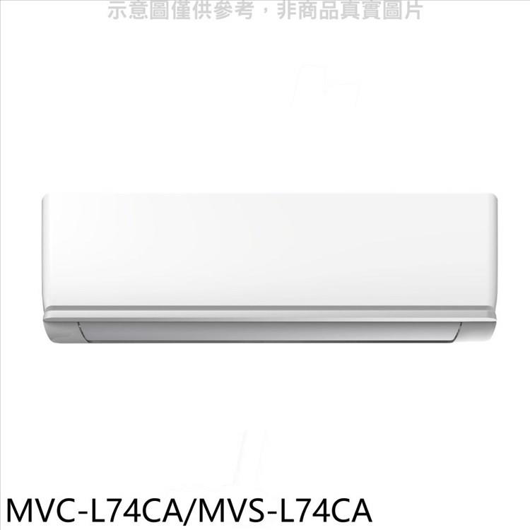 美的 變頻分離式冷氣(含標準安裝)【MVC-L74CA/MVS-L74CA】