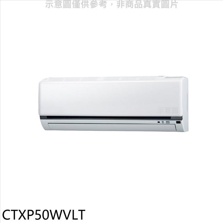 大金 變頻冷暖分離式冷氣內機【CTXP50WVLT】