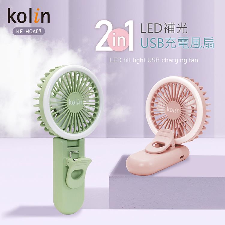 【二入組】歌林Kolin 2in1 LED補光USB充電風扇KF－HCA07（抹茶綠/櫻花粉） - 抹茶綠+櫻花粉*1