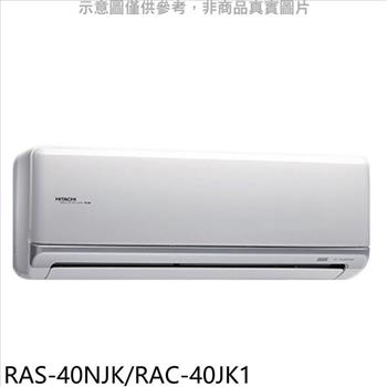 日立 變頻分離式冷氣6坪（含標準安裝）【RAS－40NJK/RAC－40JK1】