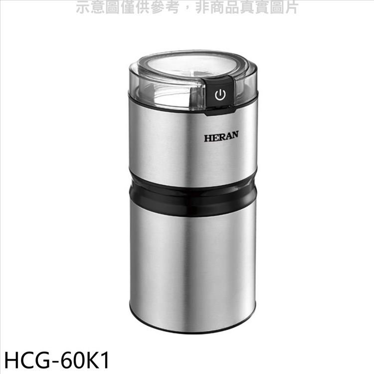 禾聯 電動磨豆機【HCG－60K1】