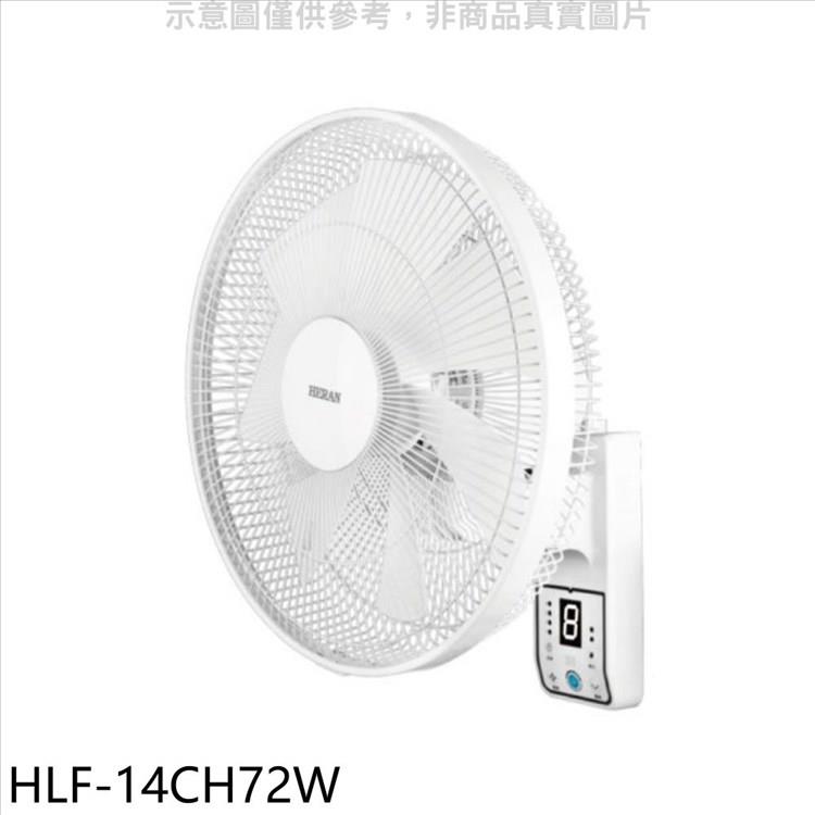 禾聯 14吋DC變頻壁掛扇電風扇【HLF－14CH72W】