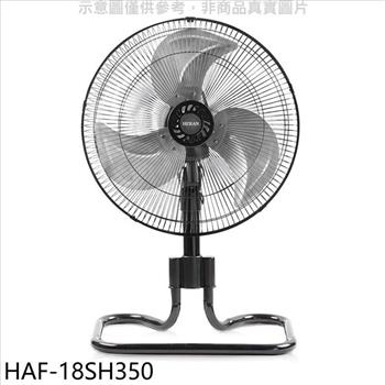 禾聯 18吋桌立扇工業扇電風扇【HAF－18SH350】
