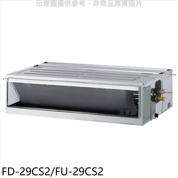 冰點 定頻吊隱式分離式冷氣【FD－29CS2/FU－29CS2】