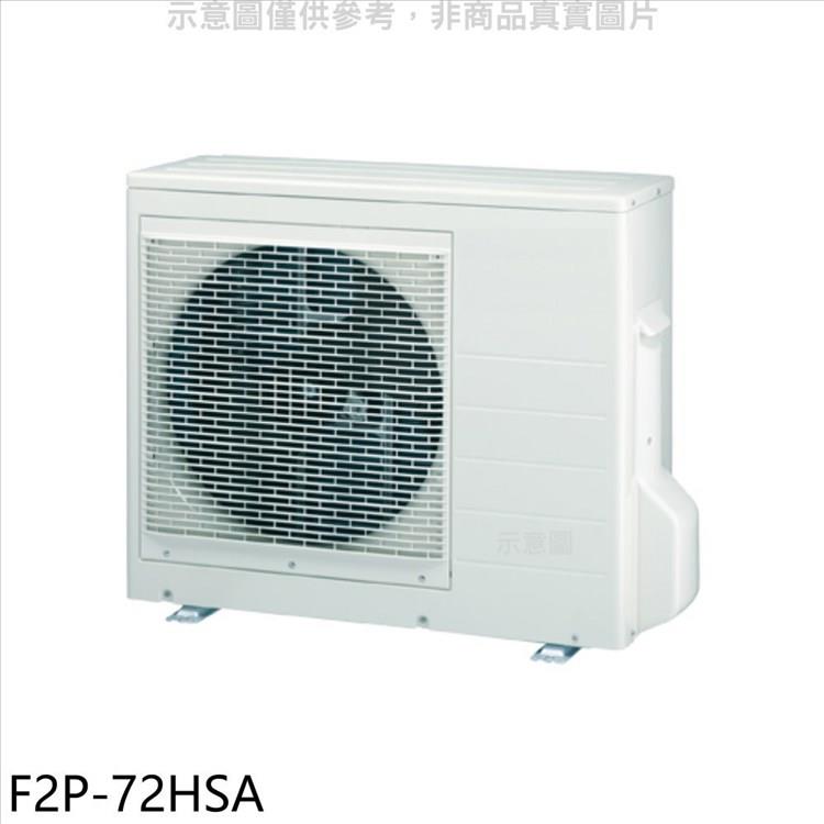 冰點 變頻冷暖1對2分離式冷氣外機【F2P－72HSA】