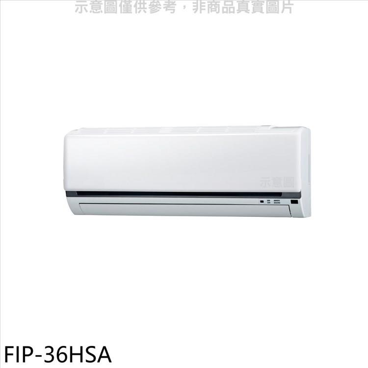 冰點 變頻冷暖分離式冷氣內機【FIP－36HSA】