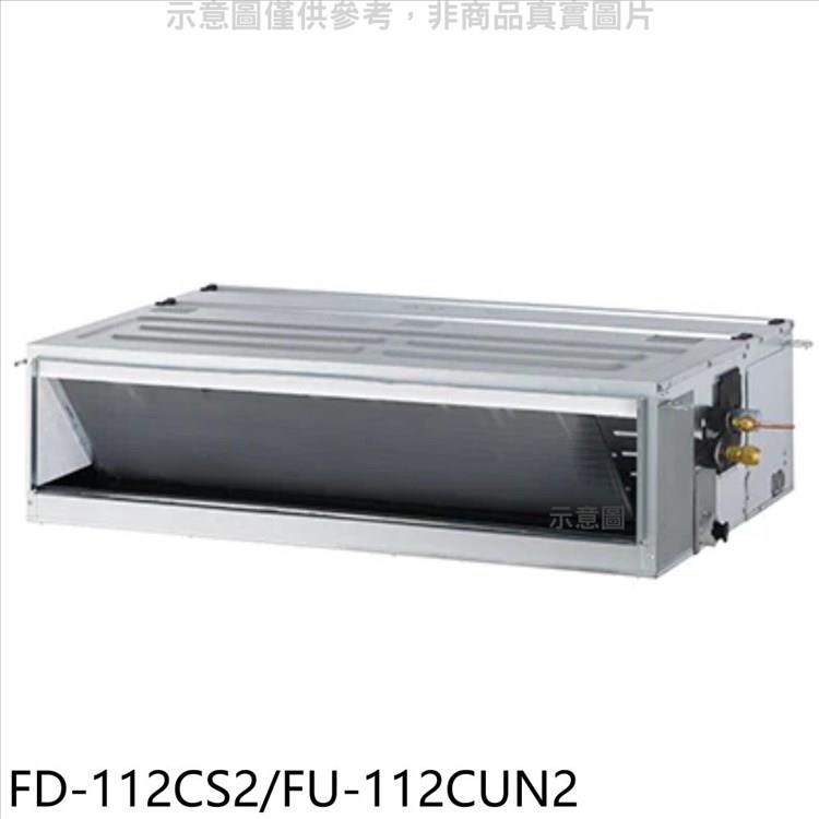 冰點 定頻三相電壓220V吊隱式分離式冷氣【FD－112CS2/FU－112CUN2】