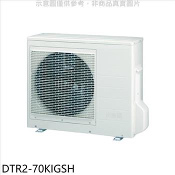 華菱 變頻冷暖1對2分離式冷氣外機【DTR2-70KIGSH】