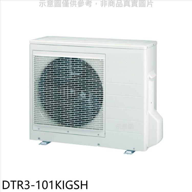 華菱 變頻冷暖1對3分離式冷氣外機【DTR3－101KIGSH】