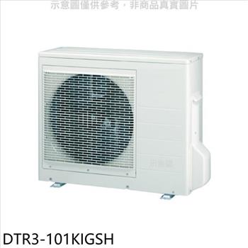 華菱 變頻冷暖1對3分離式冷氣外機【DTR3－101KIGSH】
