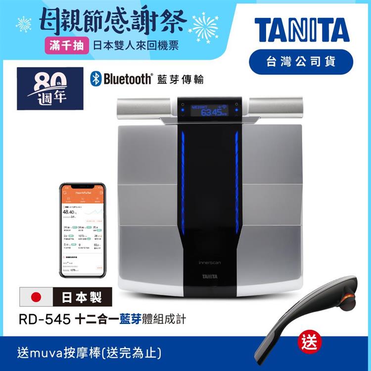日本TANITA 十二合一藍牙智能8點式體組成計 RD-545(日本製)-台灣公司貨