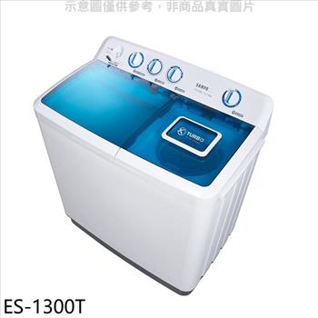 聲寶 13公斤雙槽洗衣機(含標準安裝)【ES-1300T】