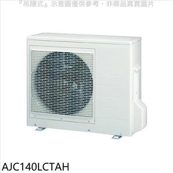富士通 變頻冷暖分離式冷氣外機【AJC140LCTAH】